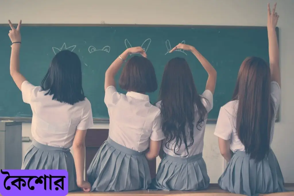 কৈশোর; adolescents