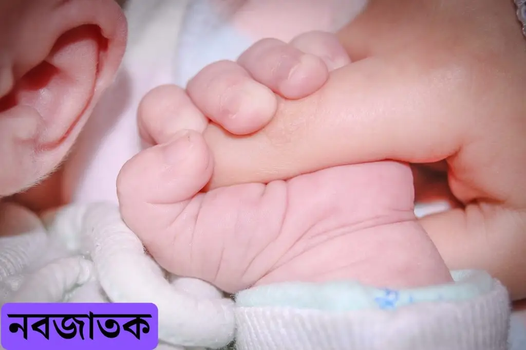 নবজাতক; সদ্যোজাত; newborn